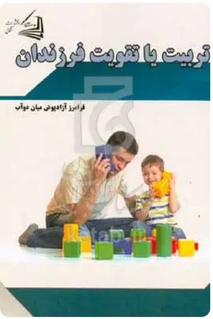  کتاب تربیت یا تقویت فرزندان