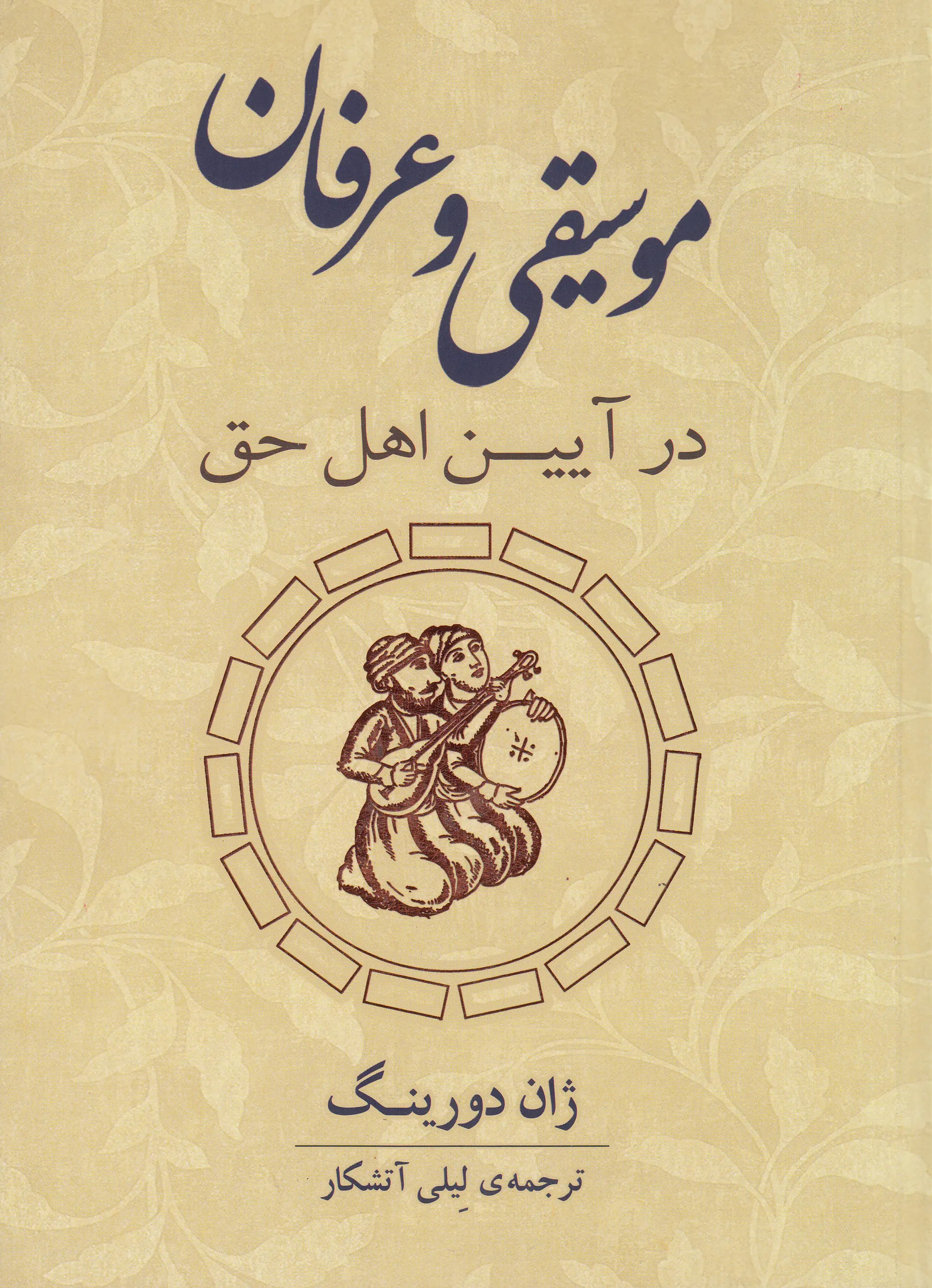 کتاب موسیقی و عرفان در آیین اهل حق