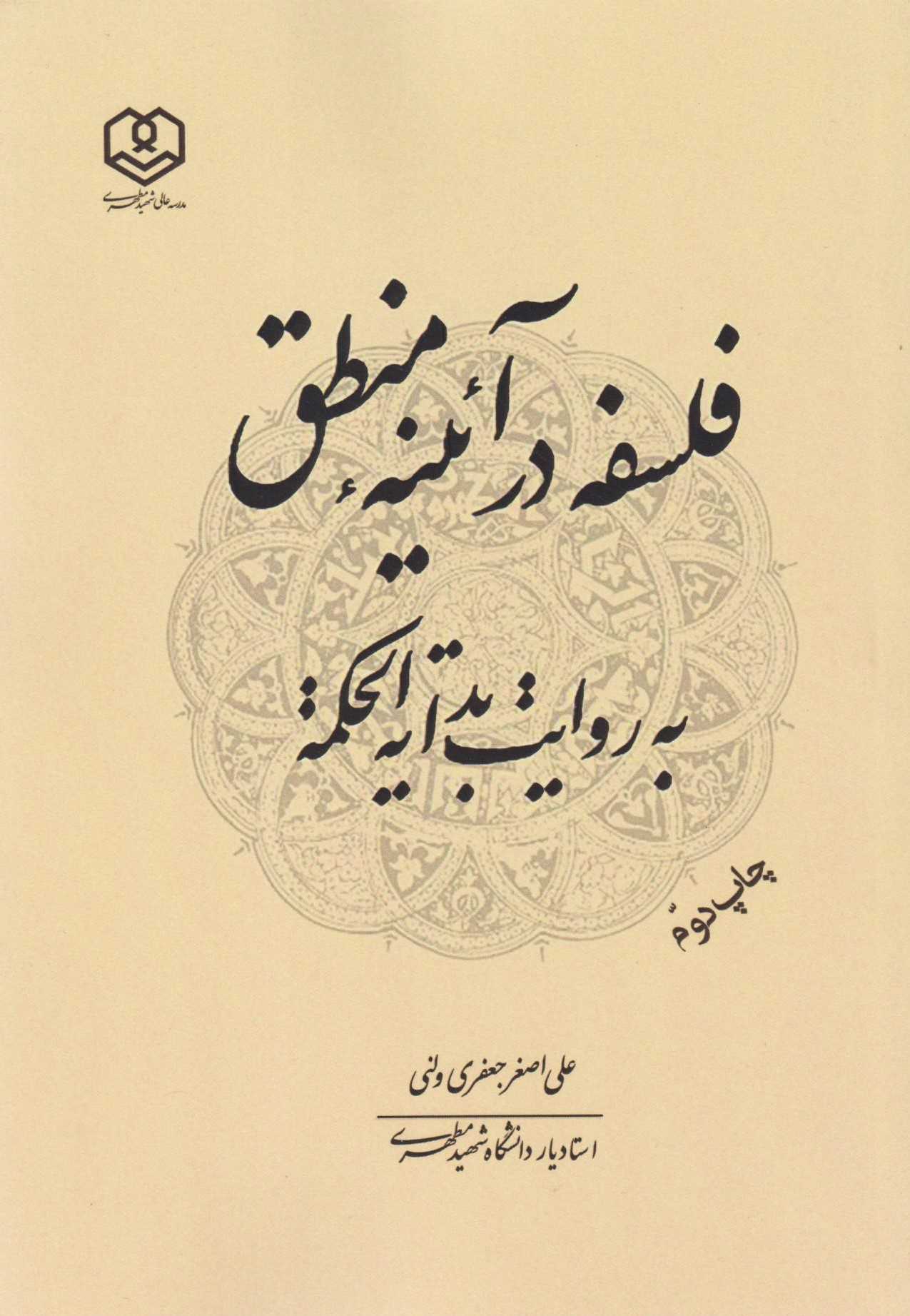  کتاب فلسفه در آیینه منطق به روایت بدایه‌الحکمه
