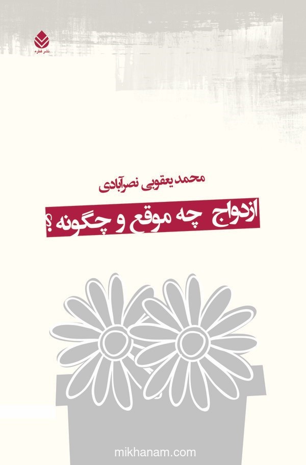  کتاب ازدواج چه موقع و چگونه؟