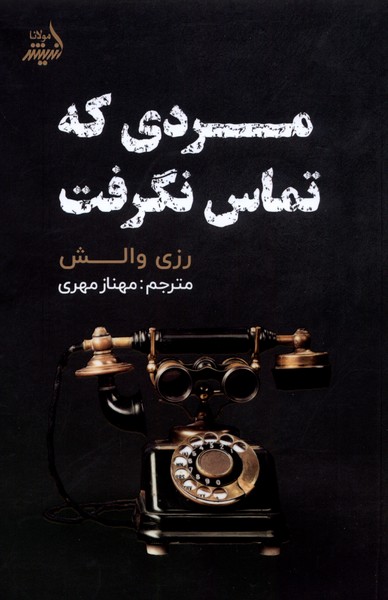 کتاب مردی که تماس نگرفت