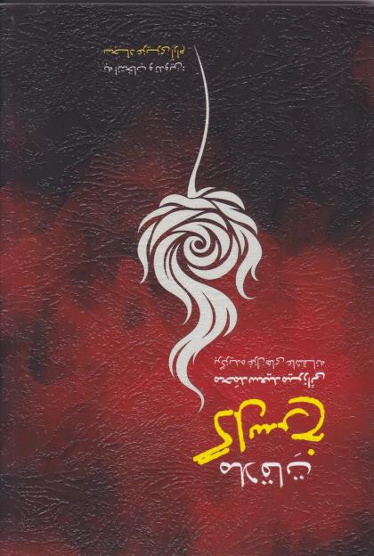  کتاب ملاقات گل سرخ