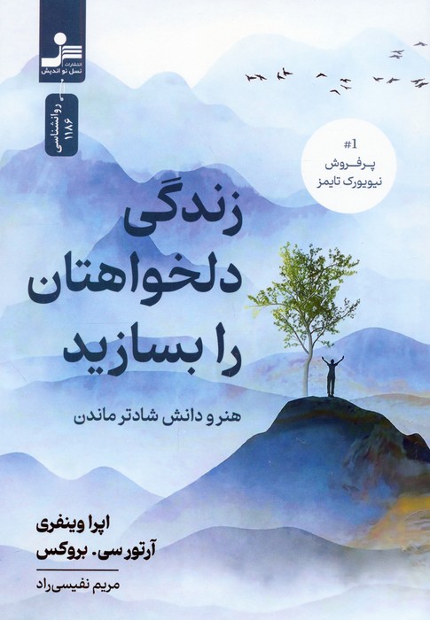 کتاب زندگی دلخواهتان را بسازید