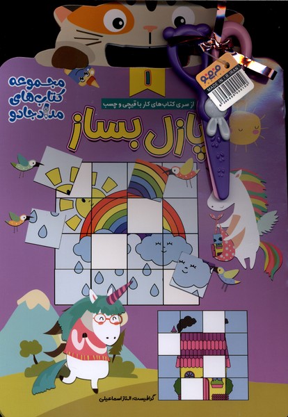  کتاب شعر بخون پازل بساز (3جلدی)