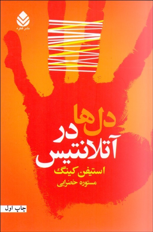 کتاب دل ها در آتلانتیس