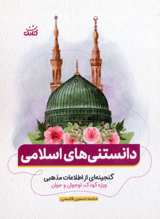  کتاب دانستنی های اسلامی