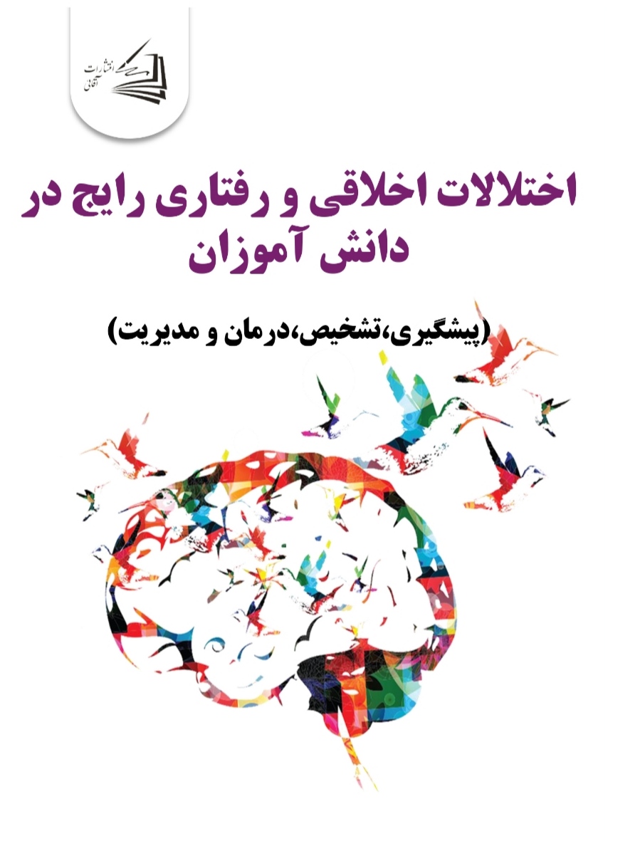  کتاب اختلالات اخلاقی و رفتاری رایج در دانش آموزان