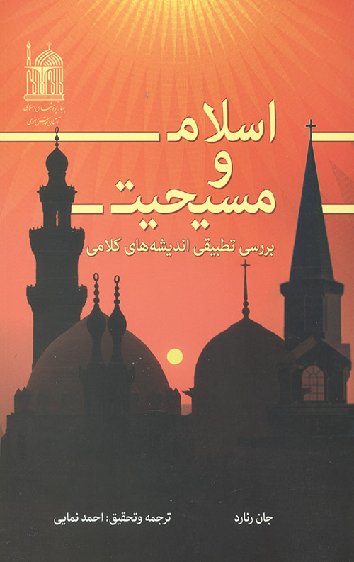  کتاب اسلام و مسیحیت
