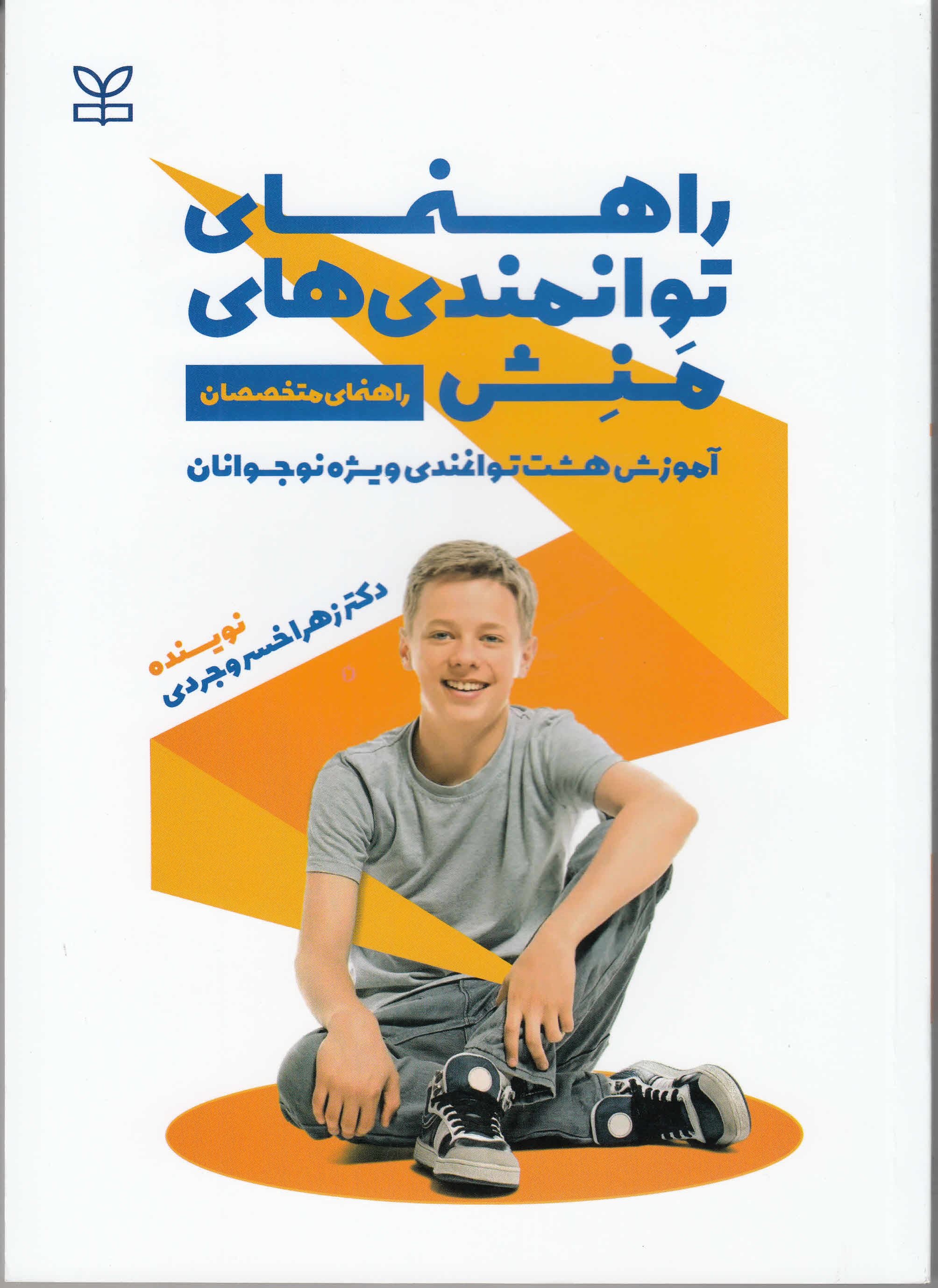  کتاب راهنمای توانمندی‌های منش (راهنمای متخصصان)