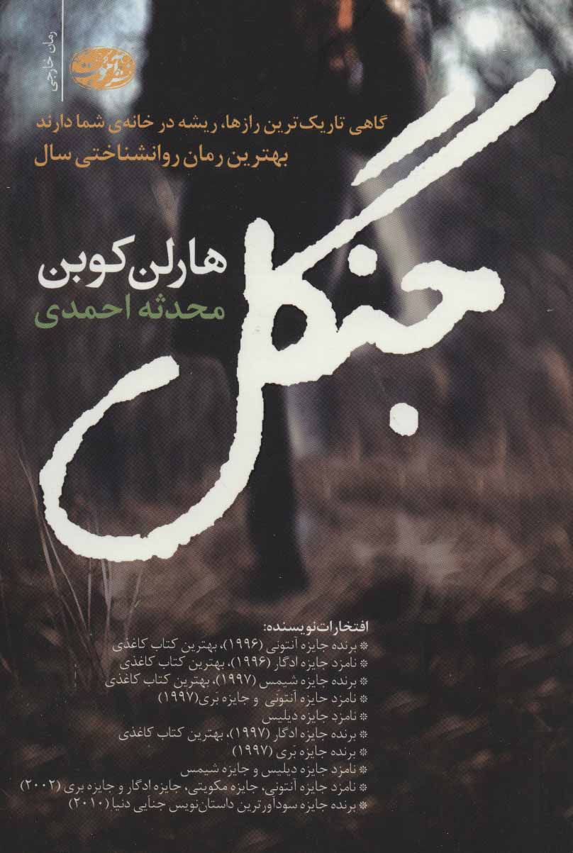 کتاب جنگل اثر هارلن کوبن | ایران کتاب
