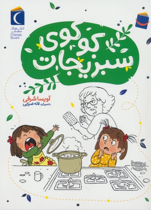  کتاب کوکوی سبزیجات