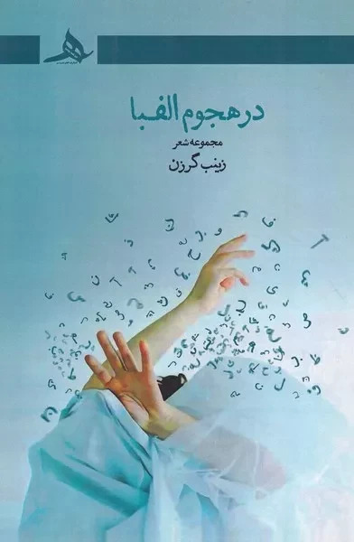  کتاب در هجوم الفبا