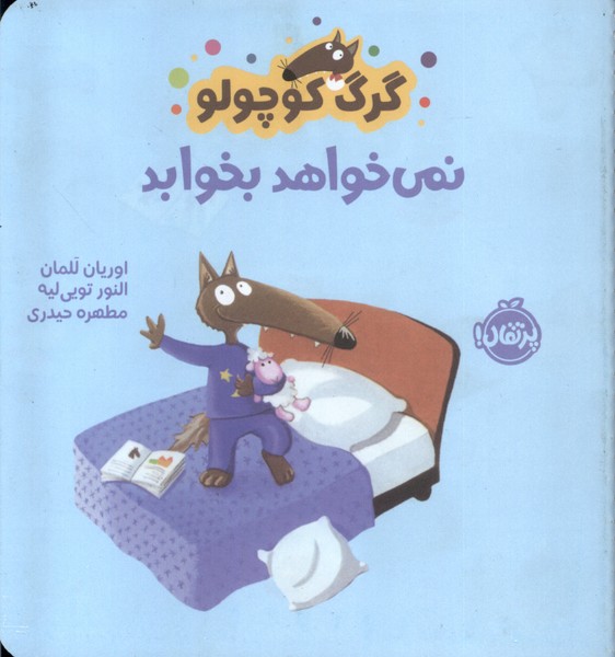 کتاب گرگ کوچولو نمی خواهد بخوابد