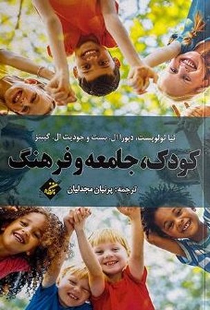  کتاب کودک،جامعه و فرهنگ