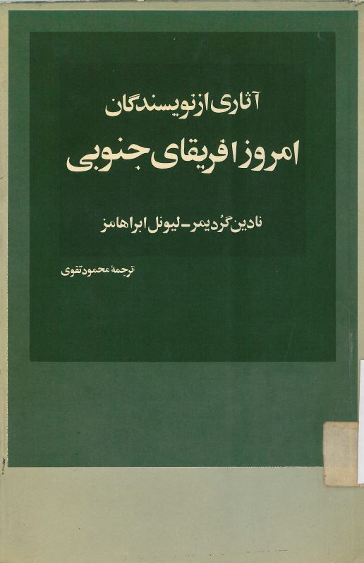  کتاب آثاری از نویسندگان امروز افریقای جنوبی