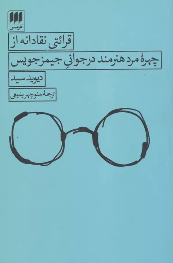  کتاب قرائتی نقادانه از چهره مرد هنرمند در جوانی جیمز جویس