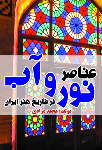  کتاب عناصر نور و آب در تاریخ هنر ایران