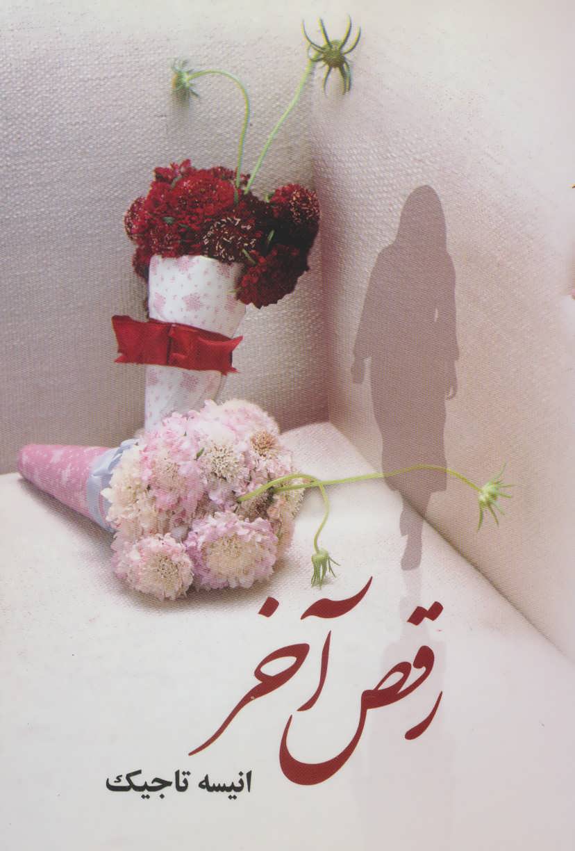 کتاب رقص آخر