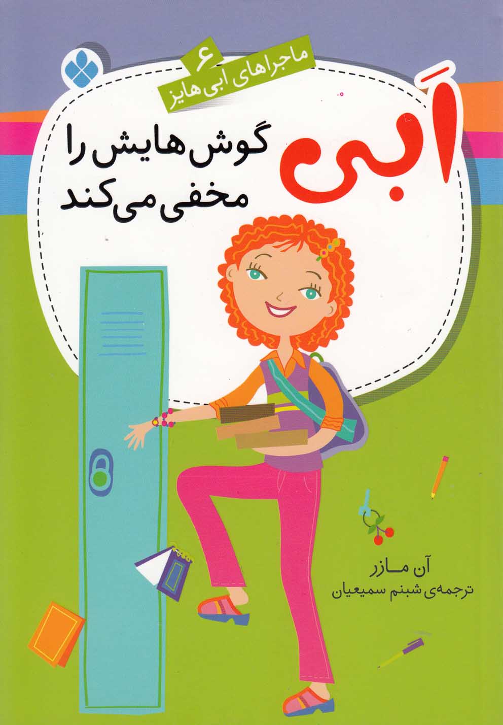 کتاب ابی گوش‌هایش را مخفی می‌کند