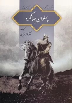  کتاب پهلوان جهانگرد