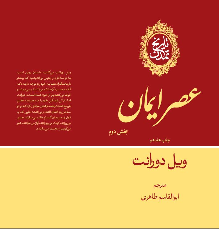  کتاب عصر ایمان (بخش دوم)