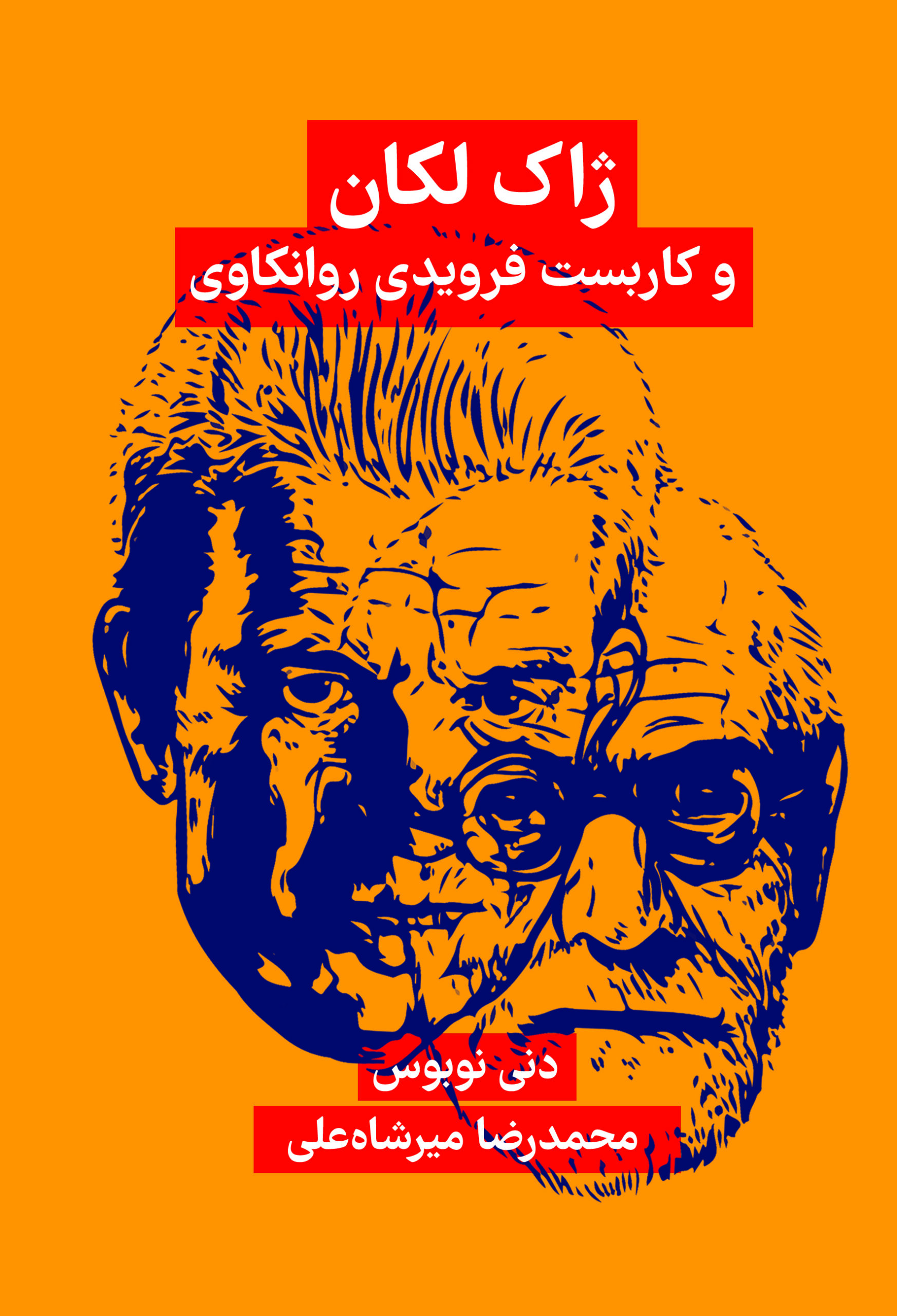  کتاب ژاک لکان و کاربست فرویدی روانکاوی