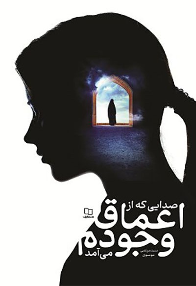  کتاب صدایی که از اعماق وجودم می‌آمد