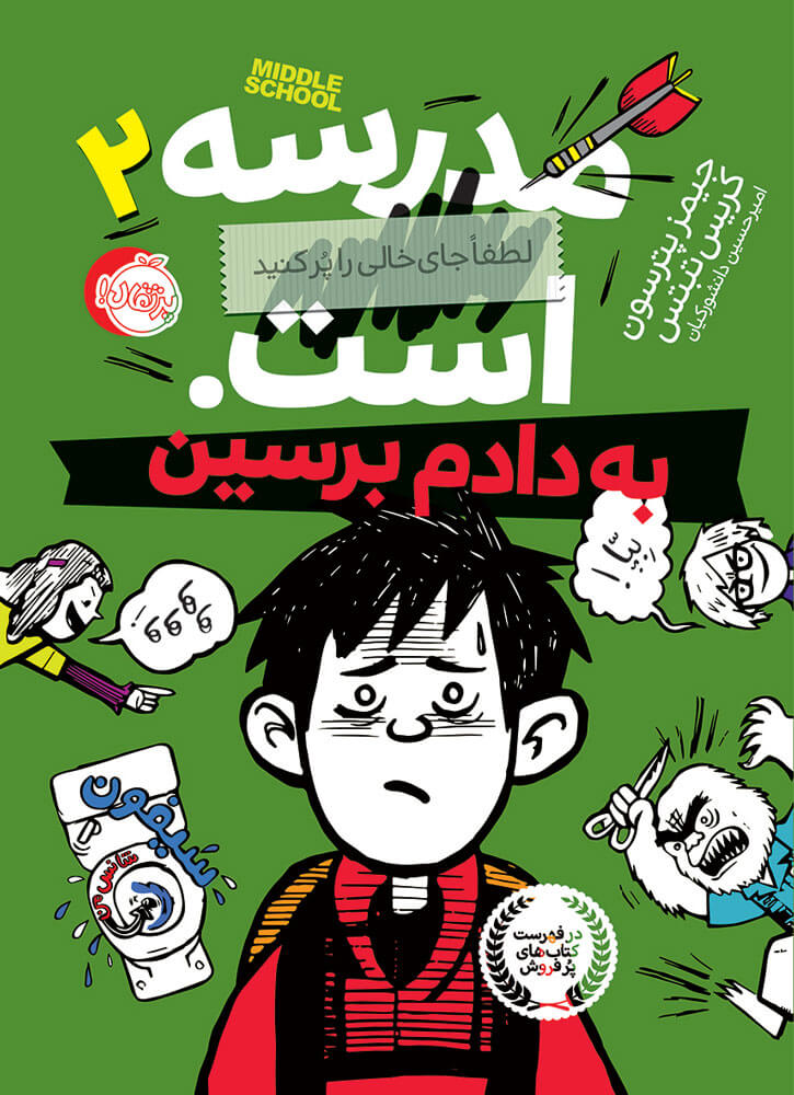 کتاب مدرسه ... است: به دادم برسین