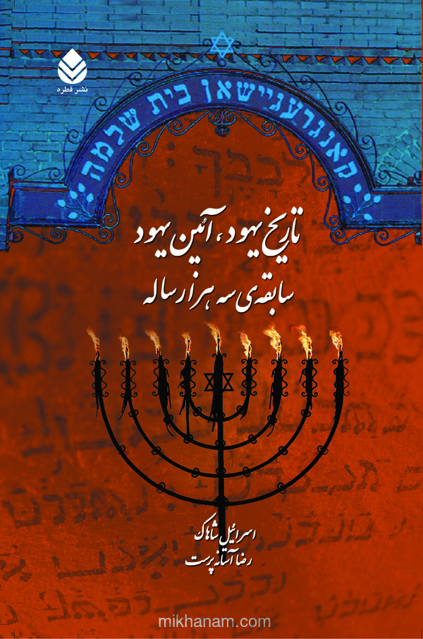  کتاب تاریخ یهود، آیین یهود