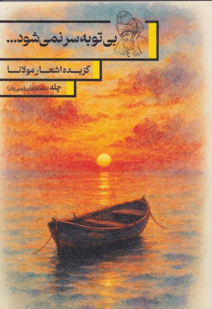  کتاب بی تو به سر نمی‌شود