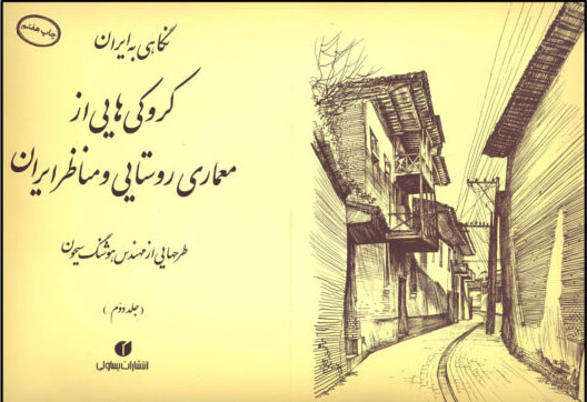 کتاب نگاهی به ایران جلد2