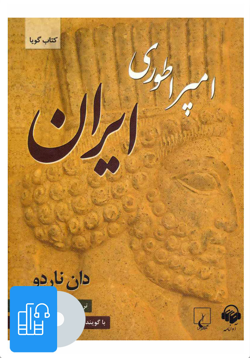 کتاب کتاب صوتی امپراطوری ایران