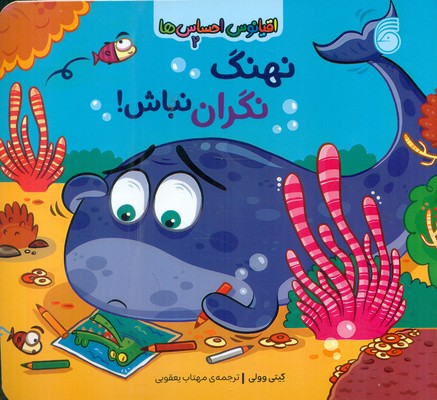  کتاب نهنگ نگران نباش