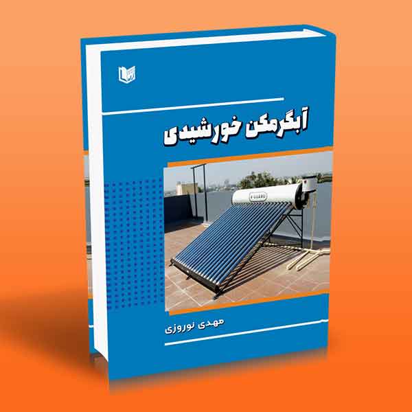  کتاب آبگرمکن خورشیدی