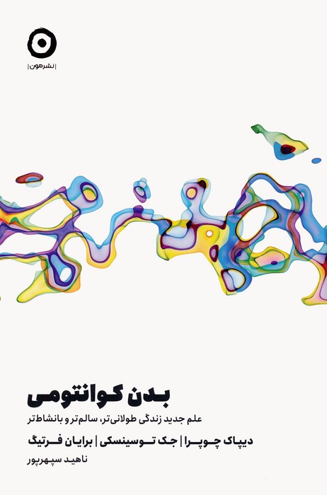 کتاب بدن کوانتومی