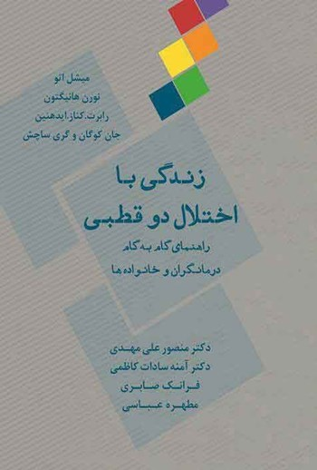  کتاب زندگی با اختلال دو قطبی