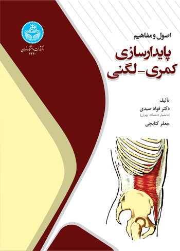  کتاب اصول و مفاهیم پایدارسازی کمری- لگنی