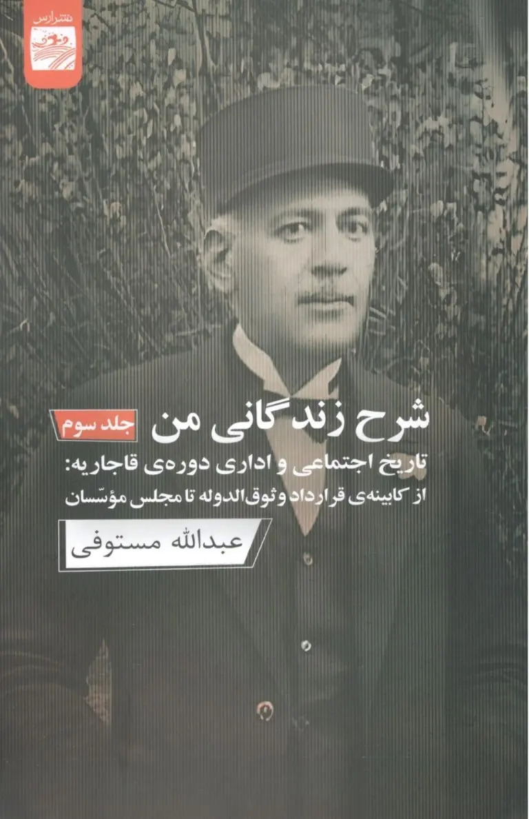  کتاب شرح زندگانی من (جلد 3)