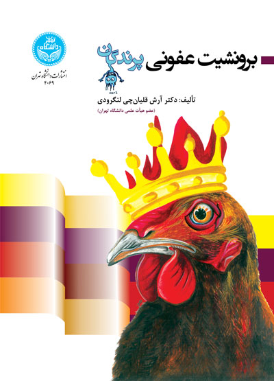  کتاب برونشیت عفونی پرندگان