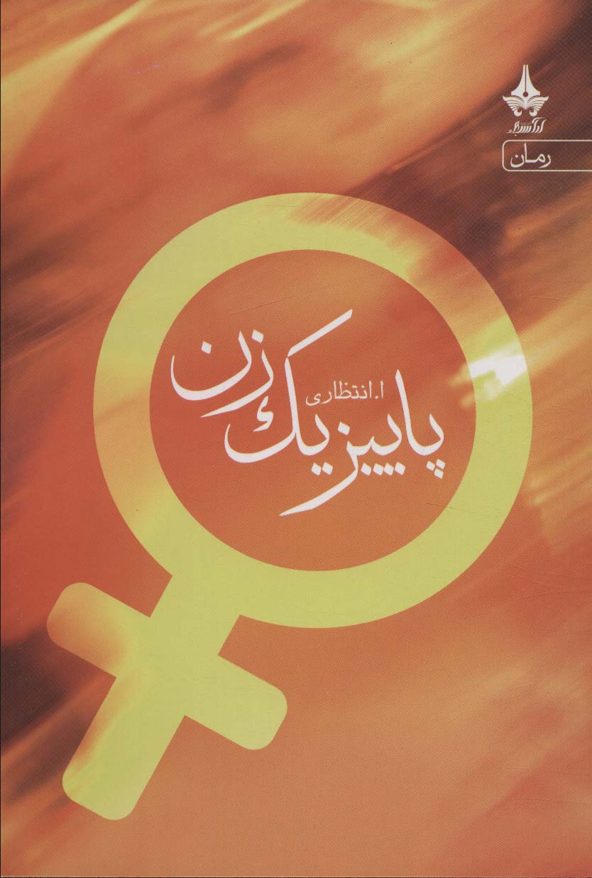  کتاب پاییز یک زن