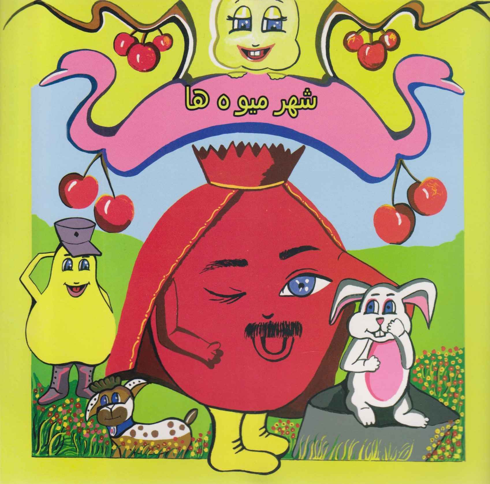  کتاب شهر میوه‌ها