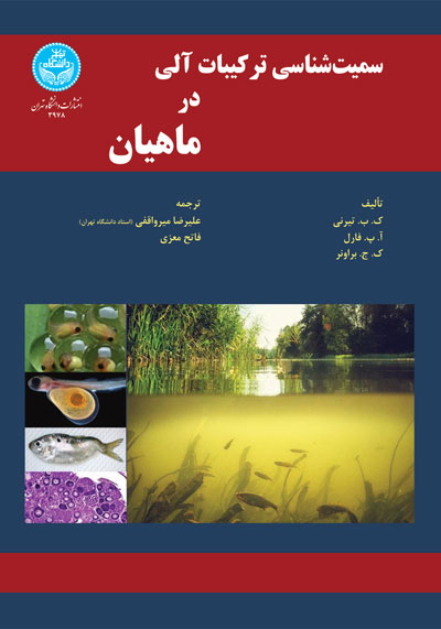  کتاب سمیت شناسی ترکیبات آلی در ماهیان