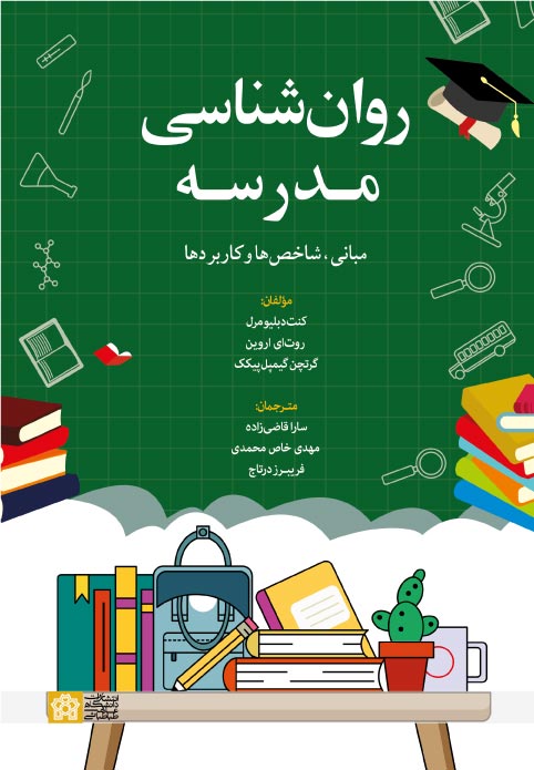  کتاب روانشناسی مدرسه