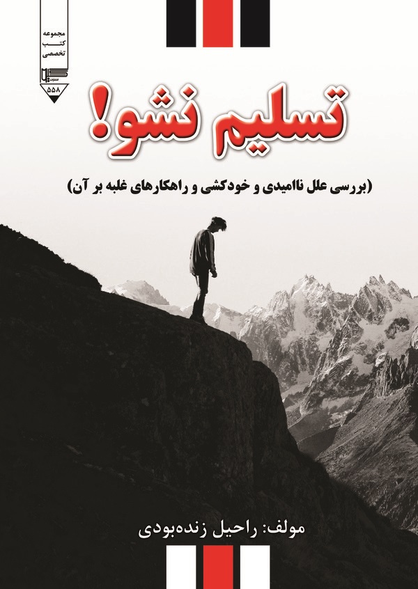  کتاب تسلیم نشو!