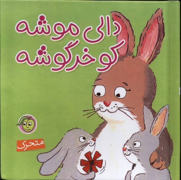 کتاب دالی‌ موشه‌ کو خرگوشه