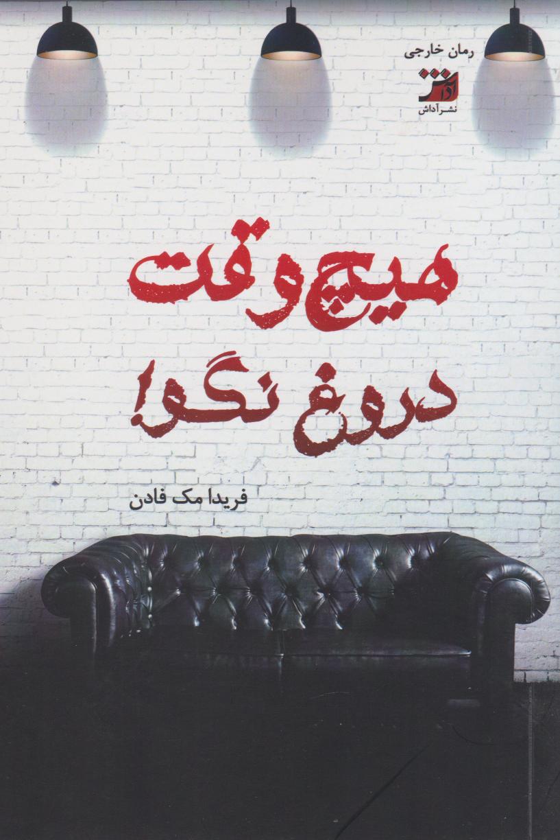 کتاب هیچ وقت دروغ نگو!