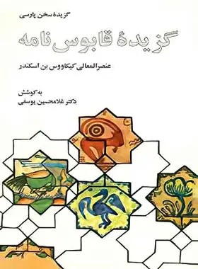  کتاب غلامحسین یوسفی، کیکاووس زیاری