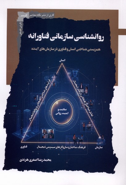  کتاب روانشناسی سازمانی فناورانه