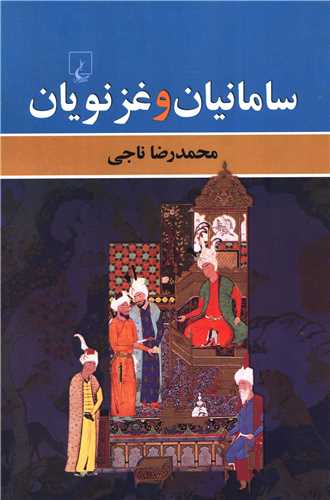  کتاب سامانیان و غزنویان