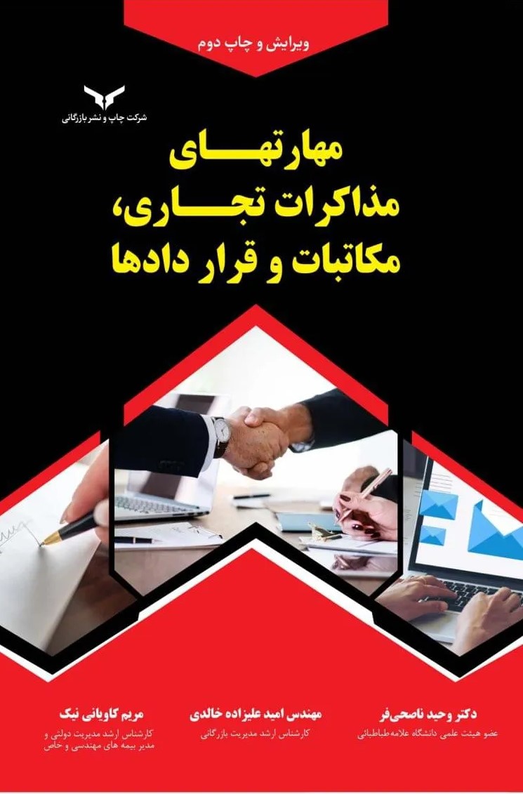  کتاب مهارت‌های مذاکرات تجاری، مکاتبات و قراردادها